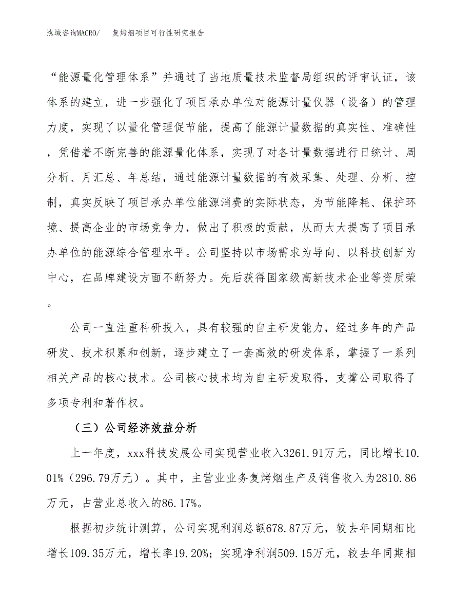 复烤烟项目可行性研究报告（总投资4000万元）（21亩）_第4页