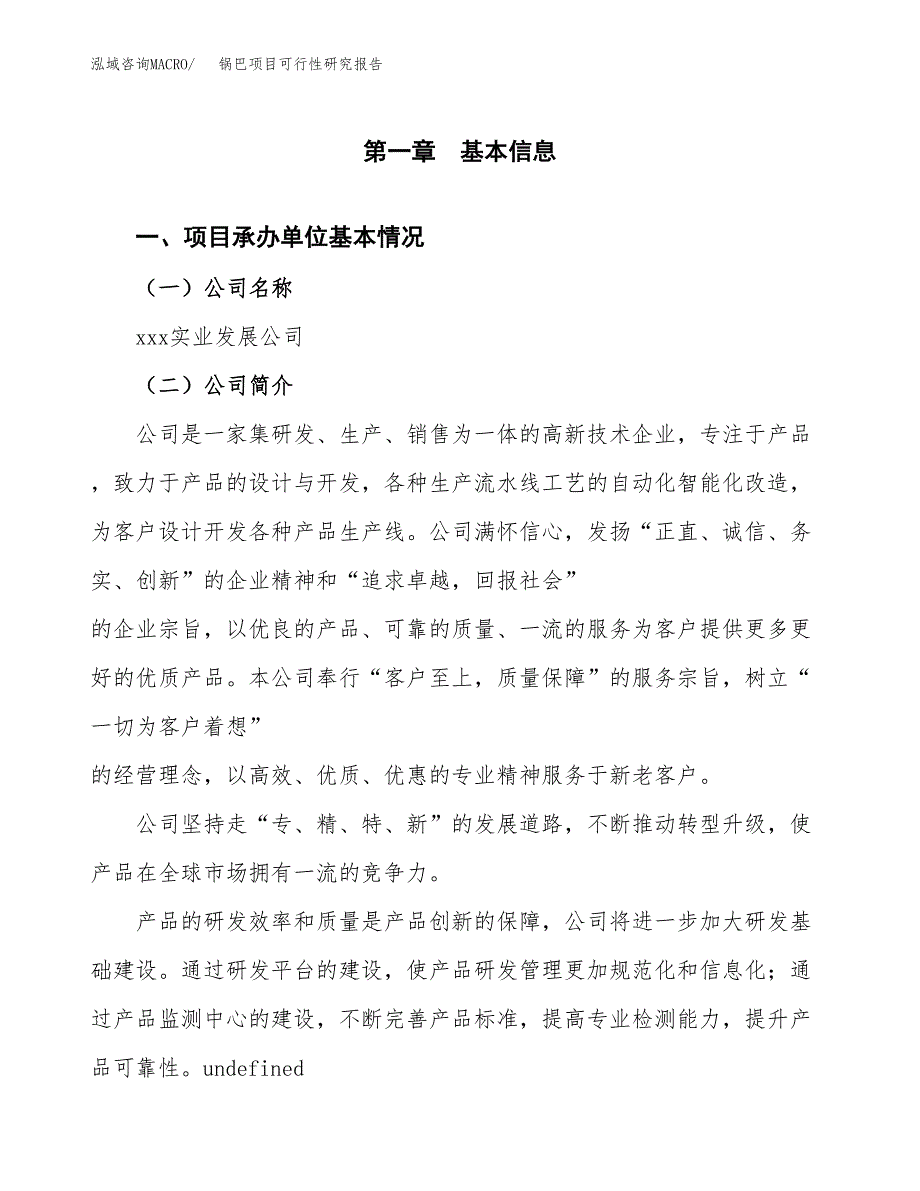 锅巴项目可行性研究报告（总投资15000万元）（74亩）_第3页