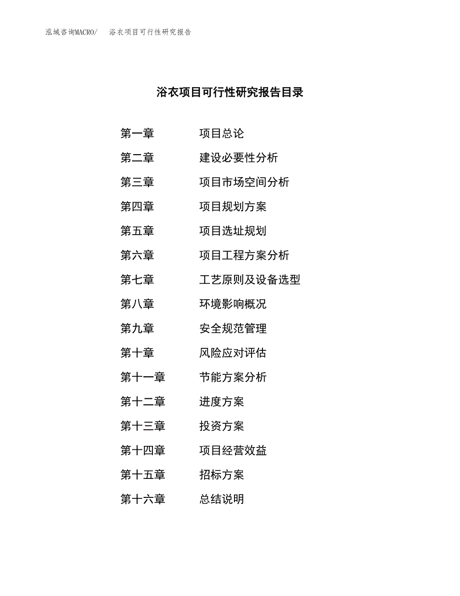 浴衣项目可行性研究报告（总投资6000万元）（23亩）_第2页