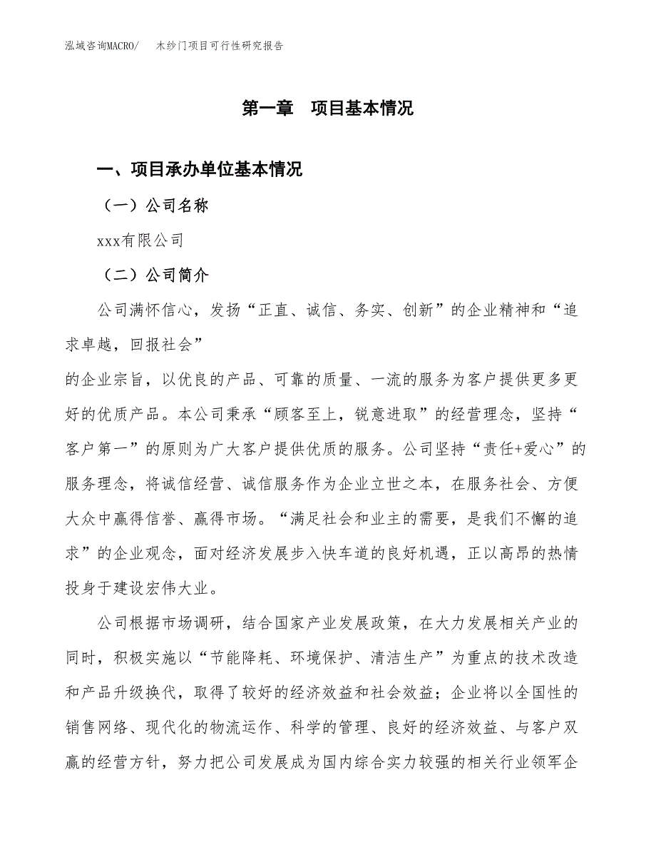 木纱门项目可行性研究报告（总投资8000万元）（37亩）_第3页