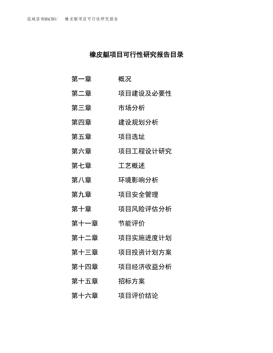 橡皮艇项目可行性研究报告（总投资16000万元）（76亩）_第2页