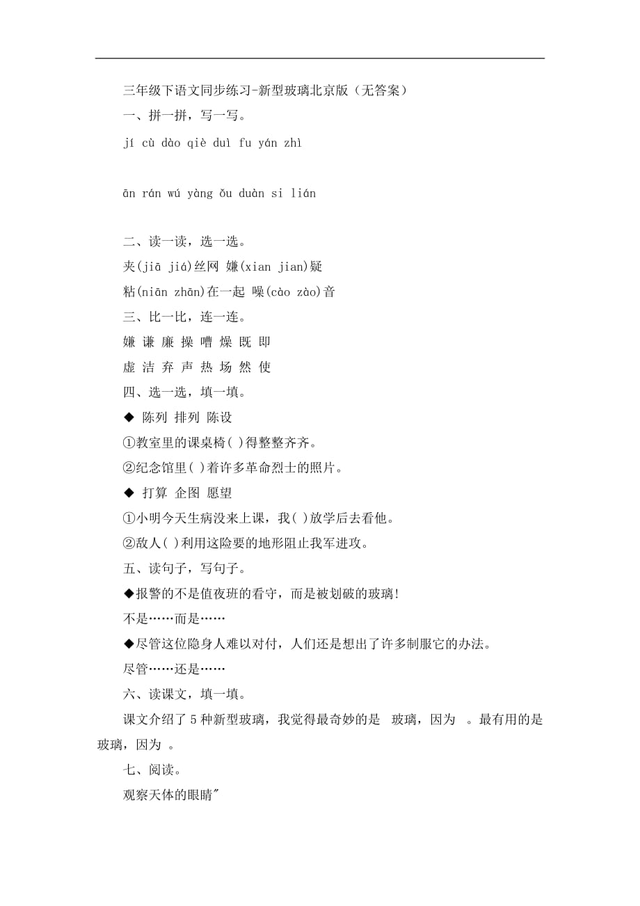 三年级下语文同步练习新型玻璃北京版_第1页