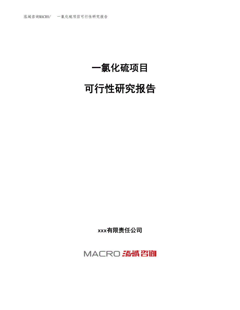 一氯化硫项目可行性研究报告（总投资15000万元）（66亩）_第1页