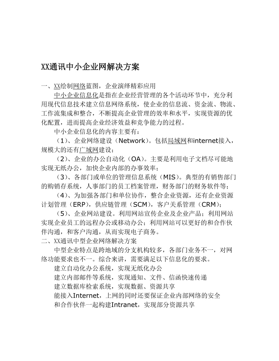 2019年XX通讯中小企业网解决方案_第1页