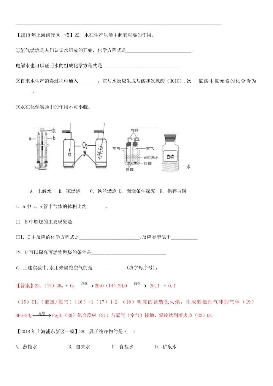 上海市各区2018年中考化学一模试题分类汇编水试题（含答案）_第5页