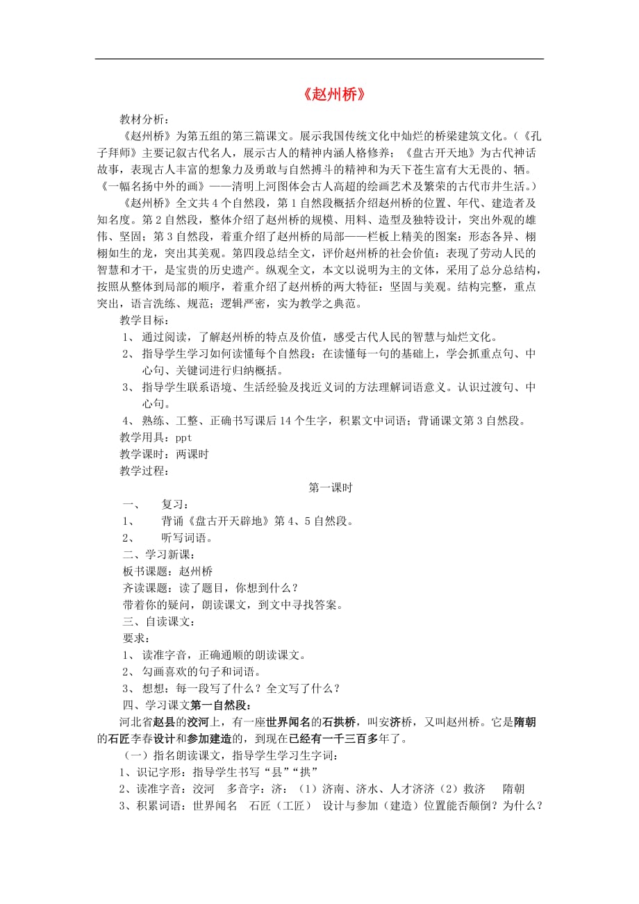 三年级上语文教学设计B赵州桥鲁教版_第1页