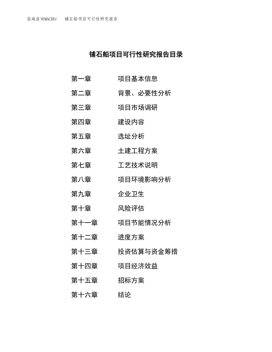 铺石船项目可行性研究报告（总投资14000万元）（76亩）_第2页