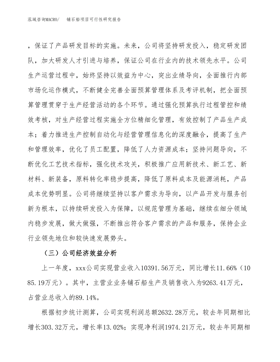 铺石船项目可行性研究报告（总投资14000万元）（76亩）_第4页