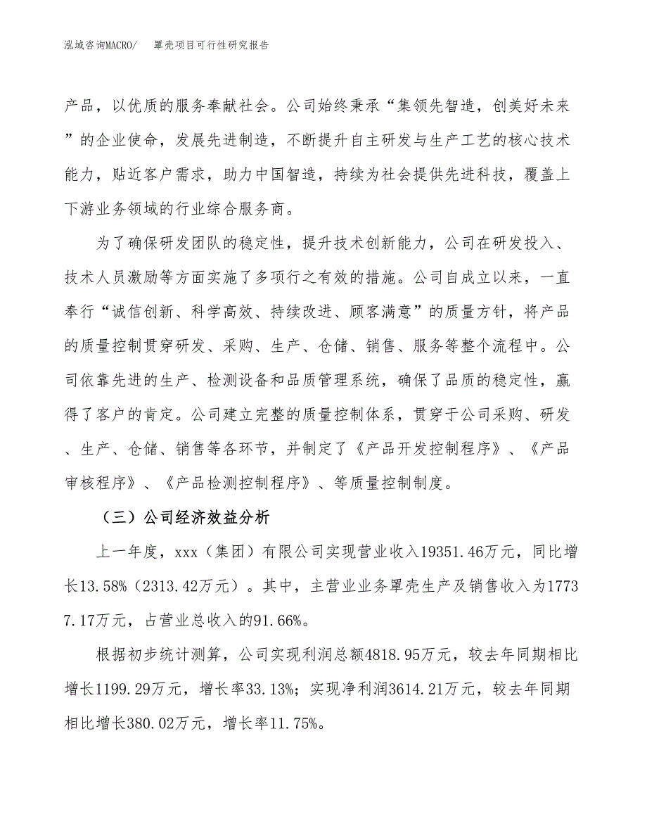 罩壳项目可行性研究报告（总投资15000万元）（64亩）_第4页