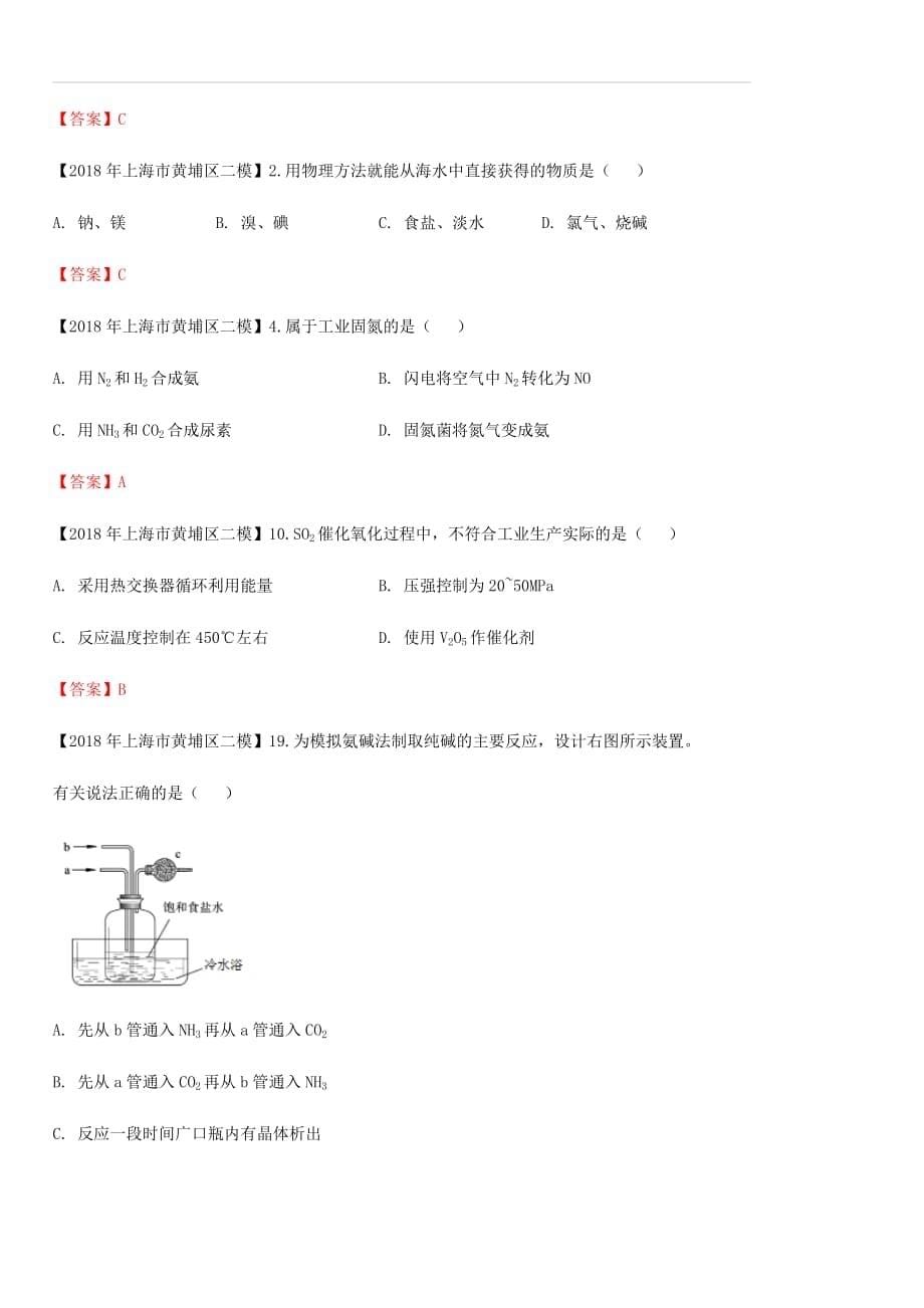 上海市各区2018年中考化学二模试题分类汇编 化工生产与化学技术试题（含答案）_第5页