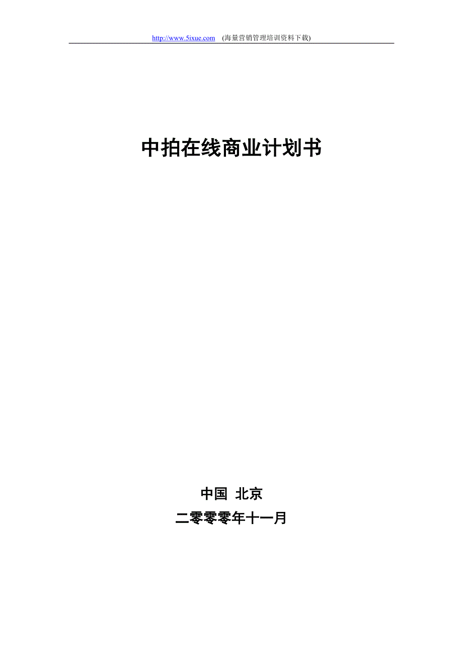 2019年中拍在线商业计划书_第1页