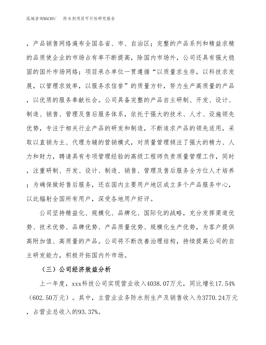 防水剂项目可行性研究报告（总投资4000万元）（18亩）_第4页