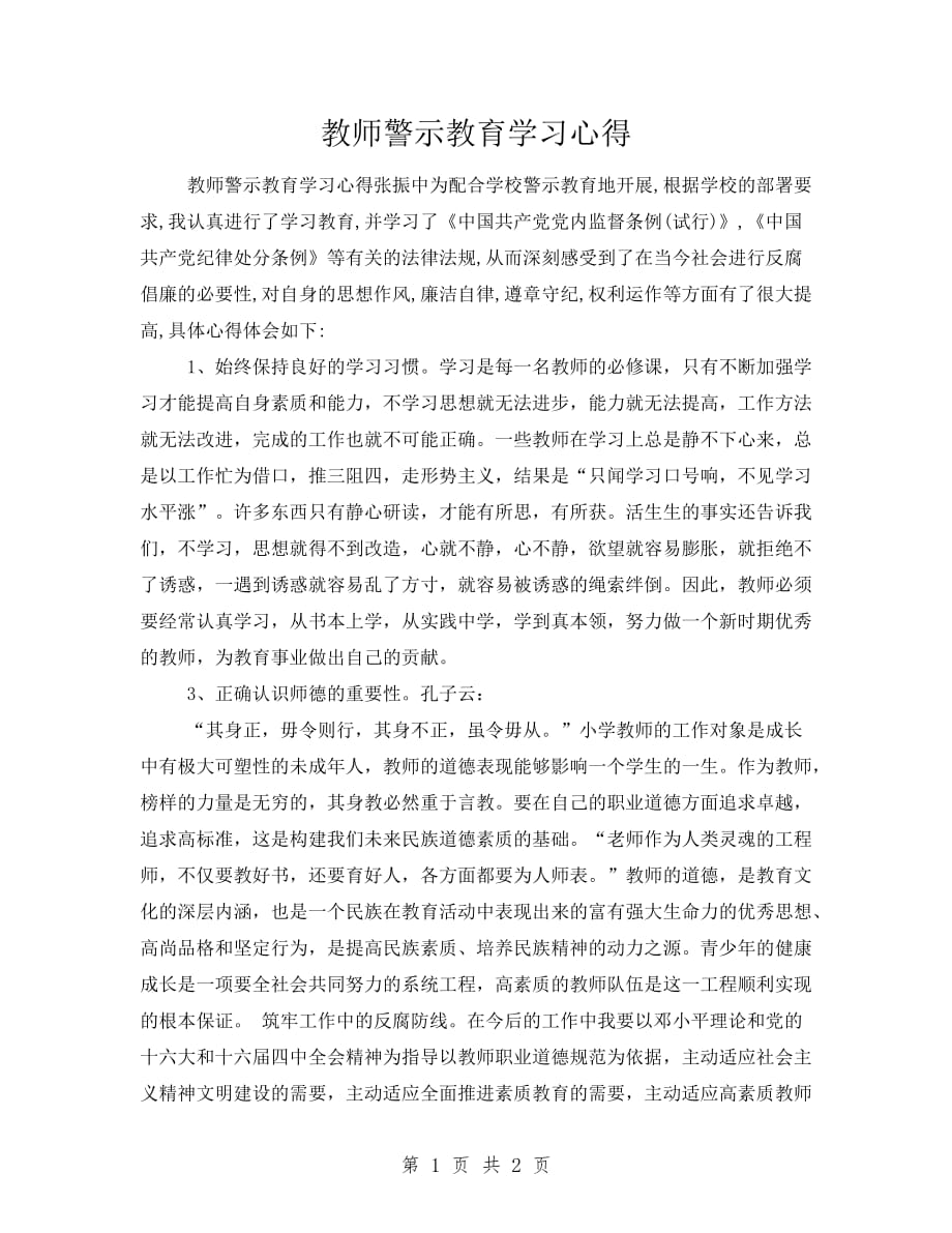 江苏省教师警示教育心得体会_第1页