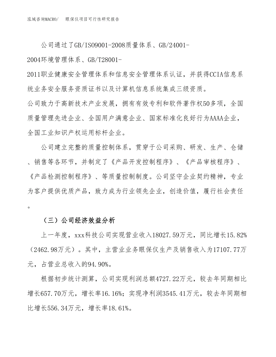 眼保仪项目可行性研究报告（总投资13000万元）（58亩）_第4页