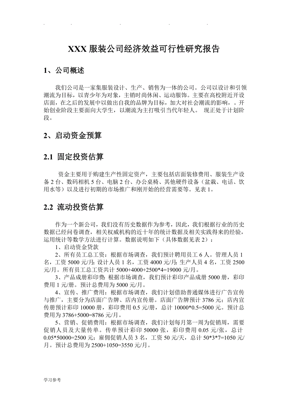 某某+服装公司经济效益可行性实施计划书电大考试必备_第1页