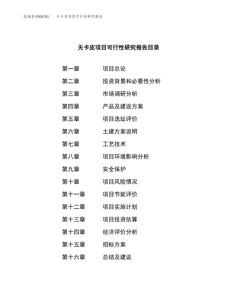 无卡皮项目可行性研究报告（总投资19000万元）（83亩）_第2页