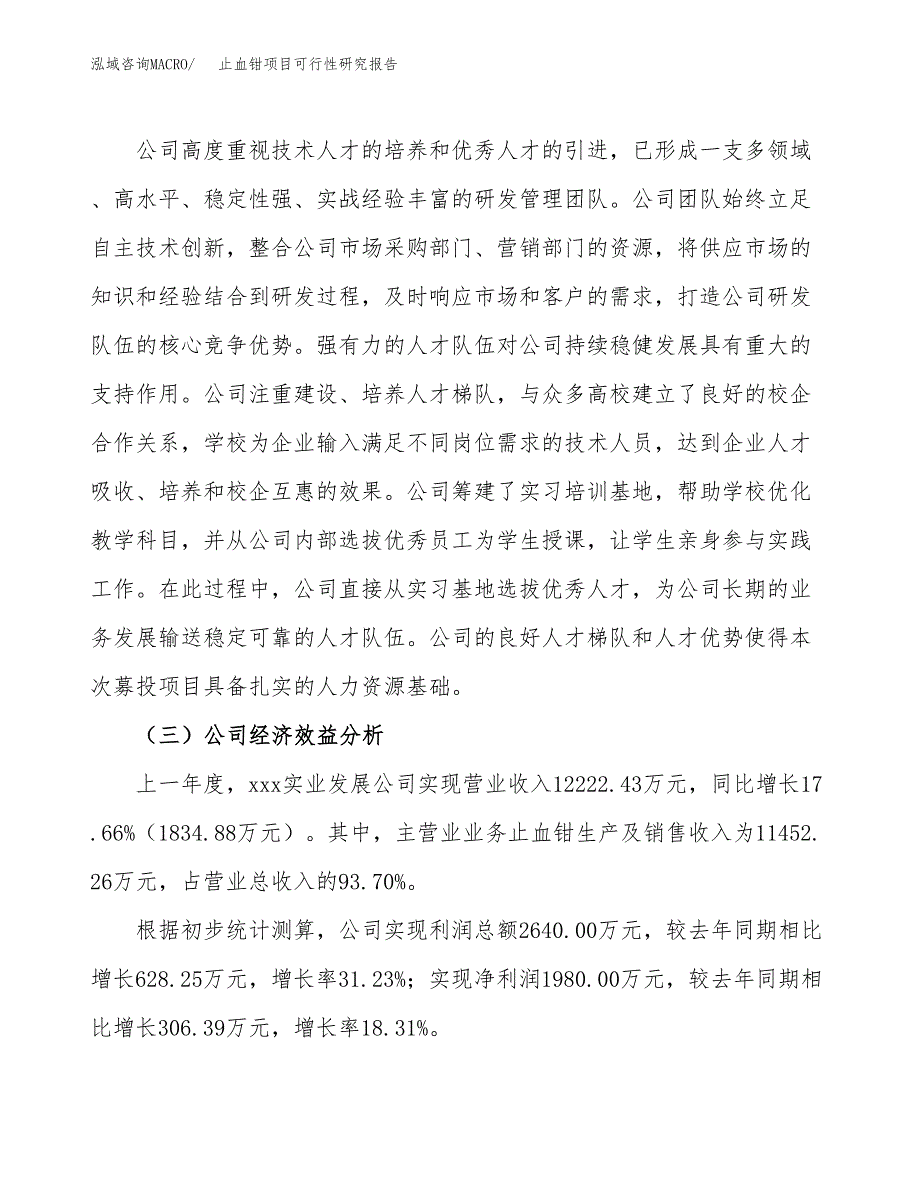 止血钳项目可行性研究报告（总投资12000万元）（60亩）_第4页