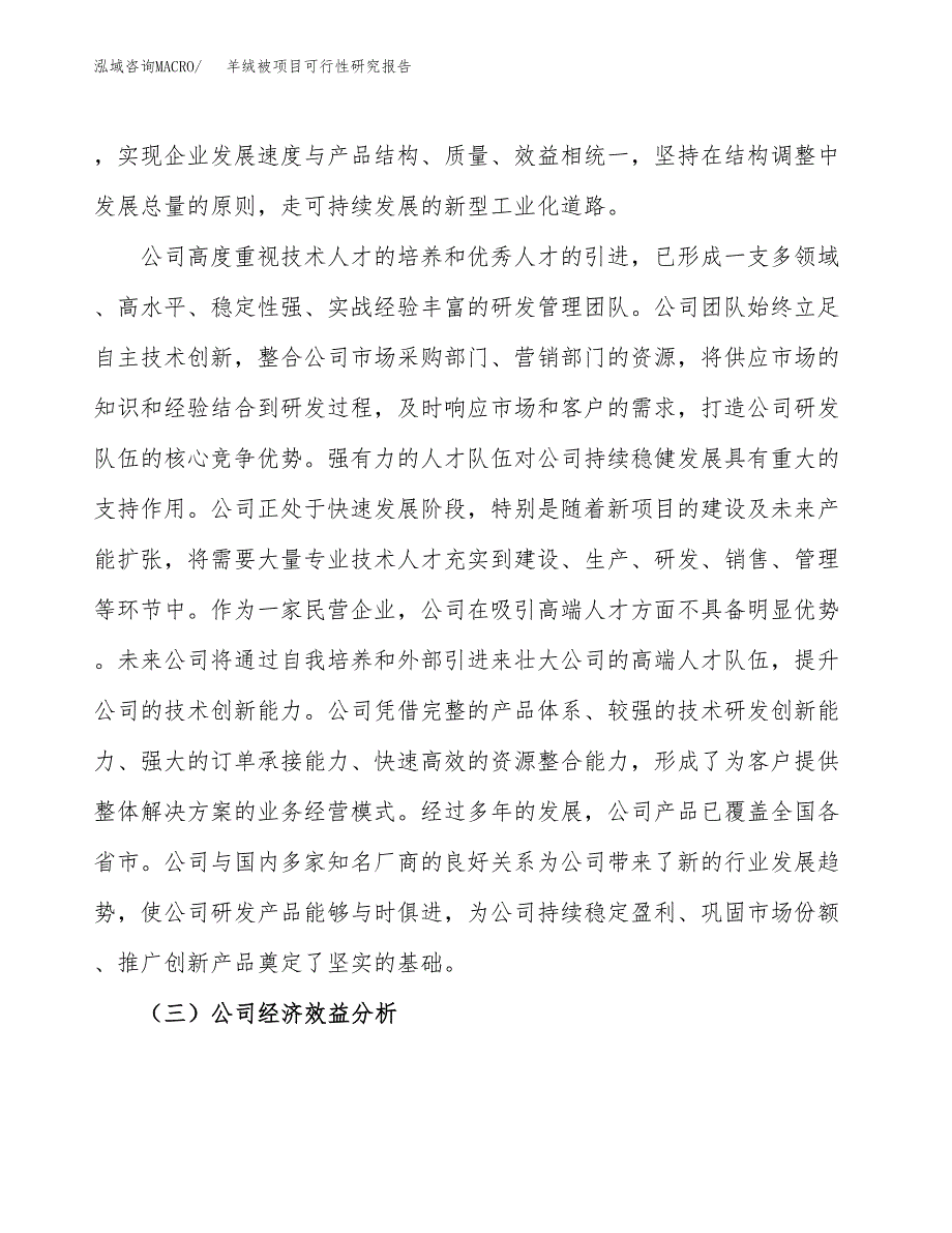 羊绒被项目可行性研究报告（总投资8000万元）（31亩）_第4页