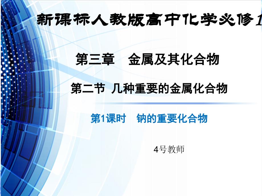 钠的化合物第一课时（2019年高中化学省级优质课）_第1页