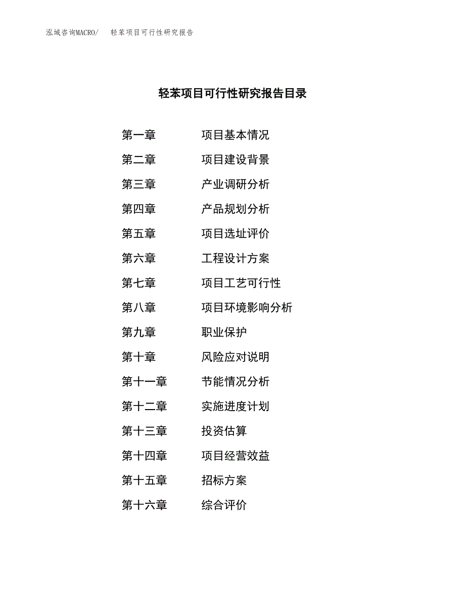 轻苯项目可行性研究报告（总投资19000万元）（76亩）_第2页