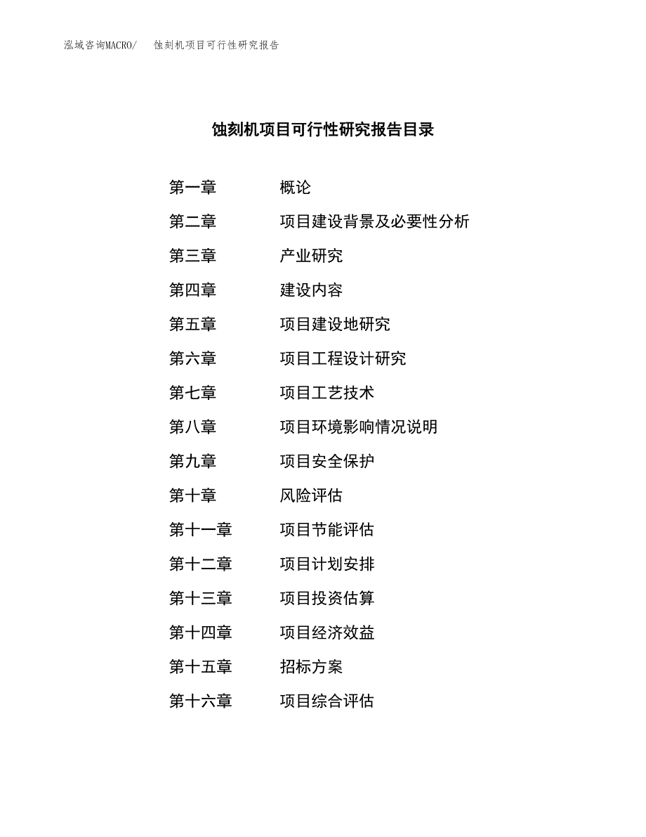 蚀刻机项目可行性研究报告（总投资9000万元）（37亩）_第2页