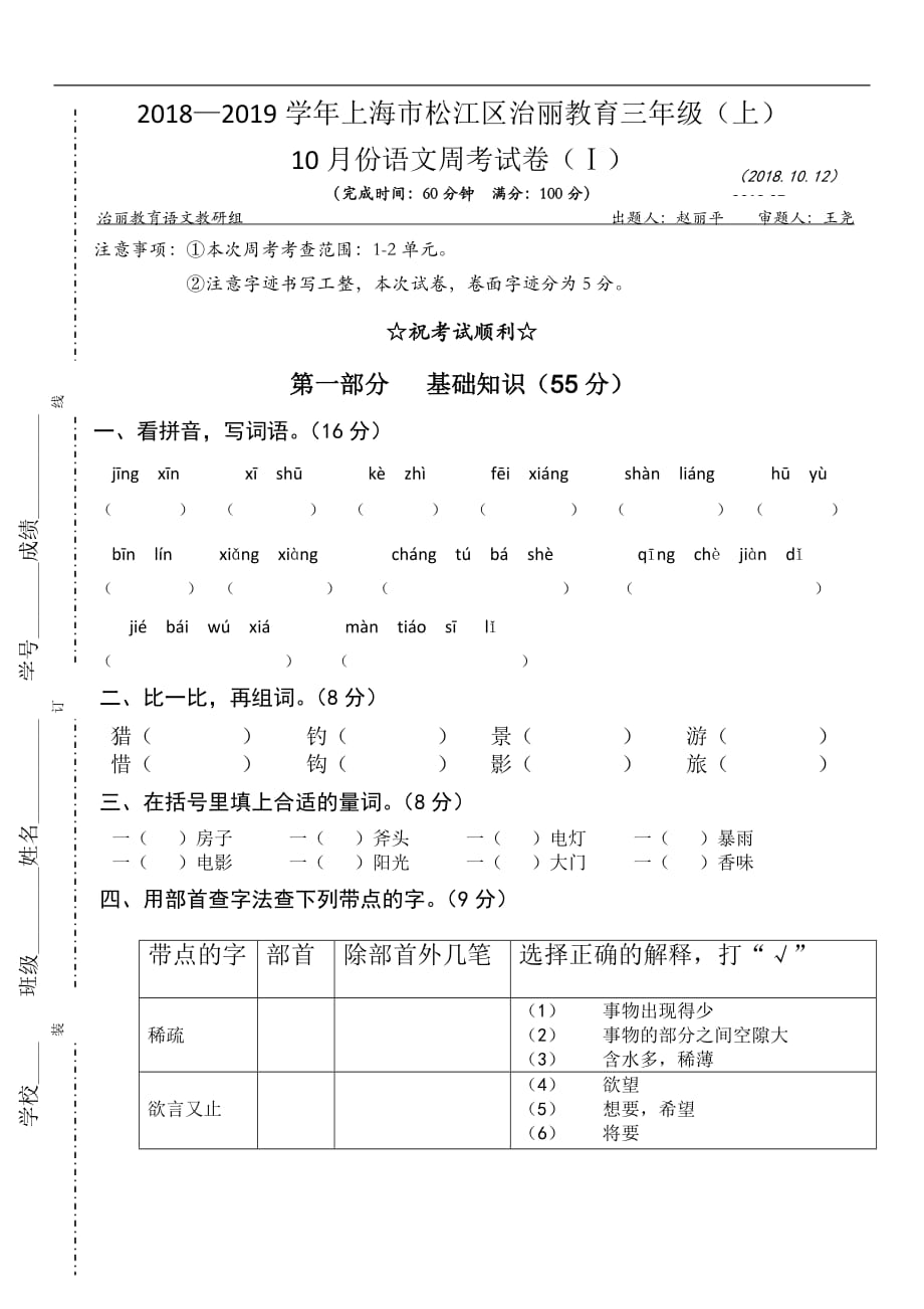 三年级上册语文试题10月份周考试卷沪教版_第1页