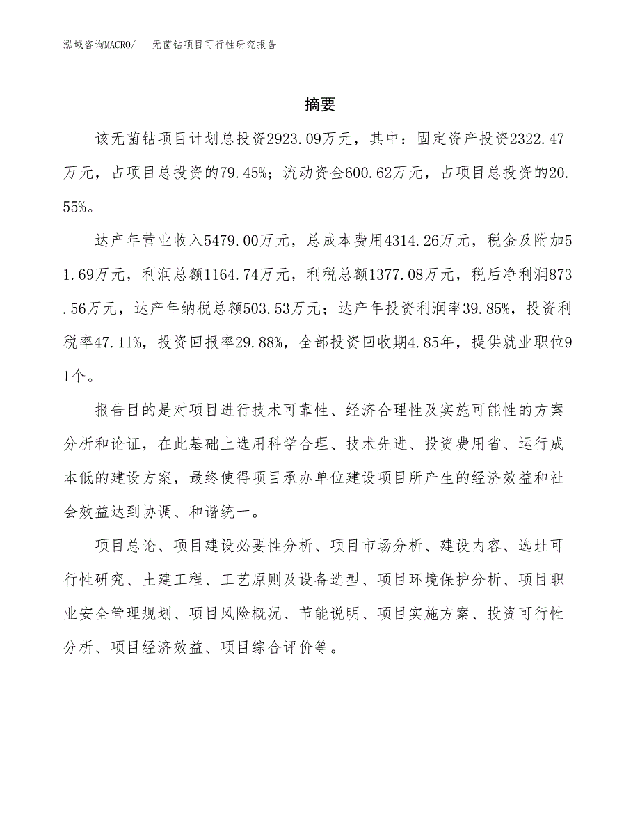 无菌钻项目可行性研究报告（总投资3000万元）（12亩）_第2页