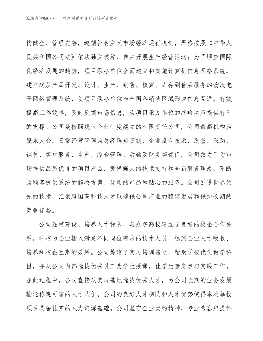 电声网罩项目可行性研究报告（总投资10000万元）（38亩）_第4页