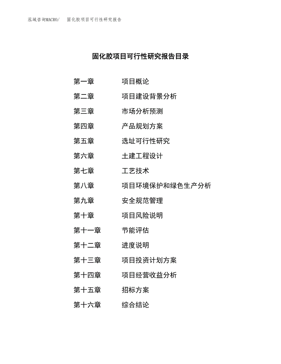 固化胶项目可行性研究报告（总投资12000万元）（49亩）_第2页