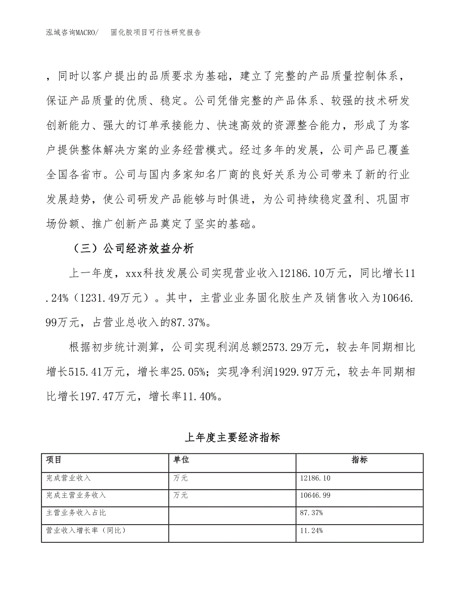 固化胶项目可行性研究报告（总投资12000万元）（49亩）_第4页