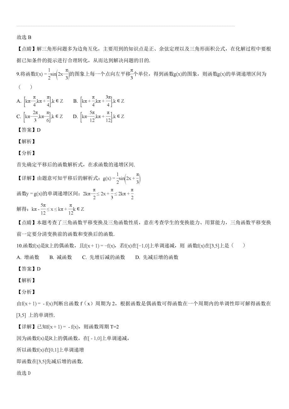 山东省师大附中2019届高三上学期第二次模拟考试数学（理）试题 Word版（解析版）_第5页