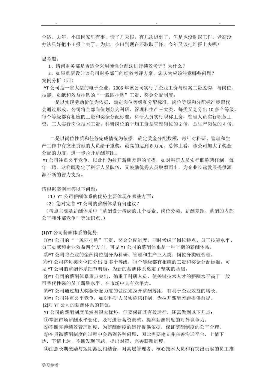 人力资源高级实验_笔试案例分析报告_第5页