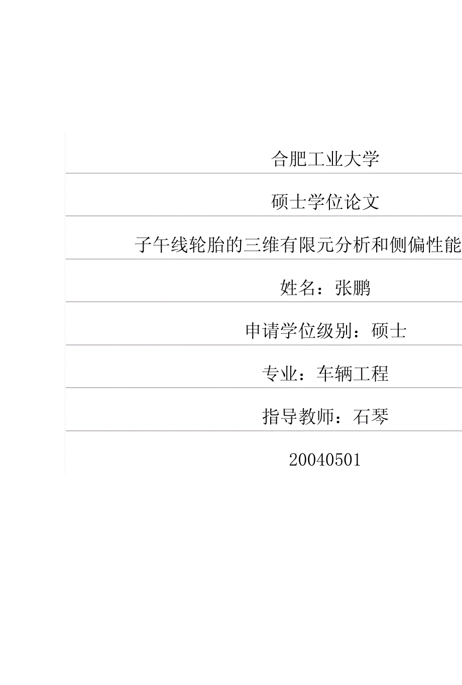 子午线轮胎的三维有限元分析和侧偏性能的研究_第1页