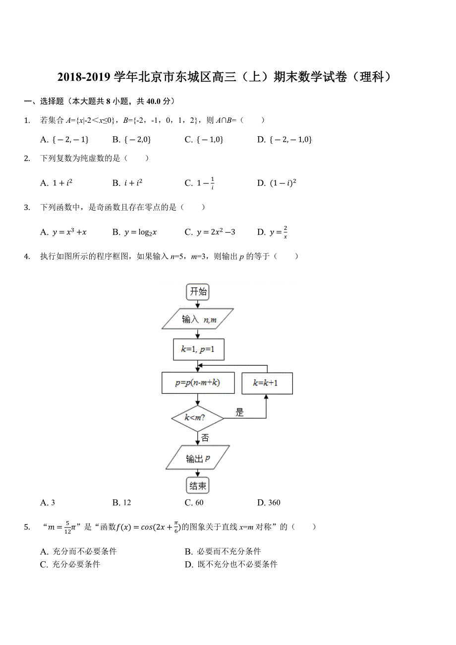 北京市东城区2018-2019第一学期高三期末数学理科（含解析）_第1页