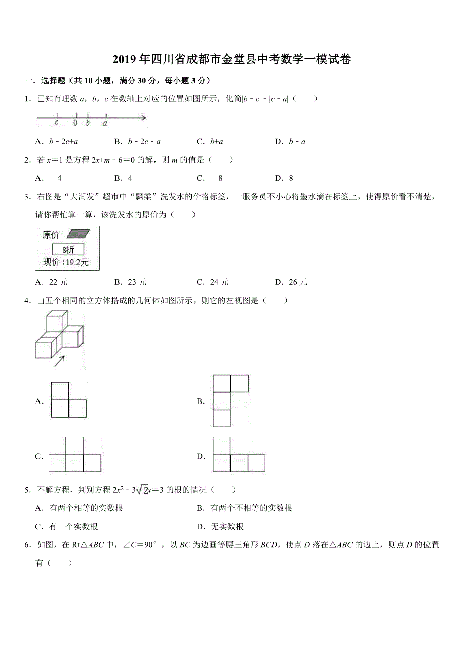 四川省成都市金堂县2019年中考数学一模试卷（有答案解析）_第1页