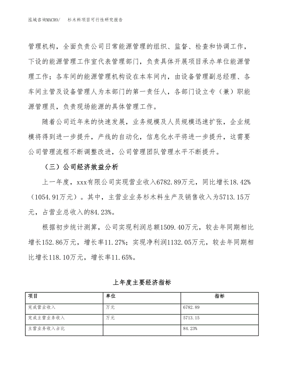 杉木料项目可行性研究报告（总投资5000万元）（20亩）_第4页