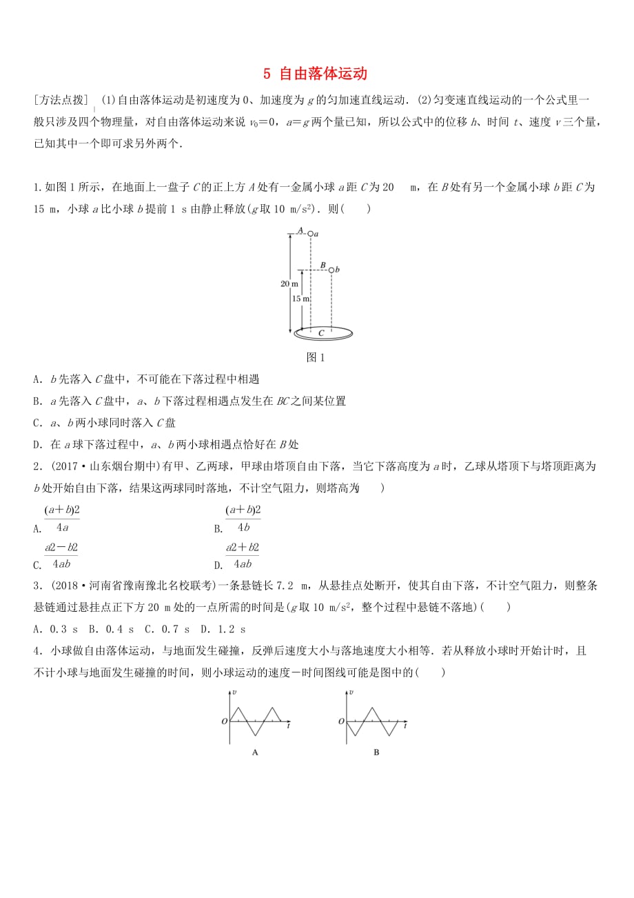 全国通用2019高考物理一轮复习精炼：第一章运动的描述匀变速直线运动的研究微专题5自由落体运动含答案_第1页