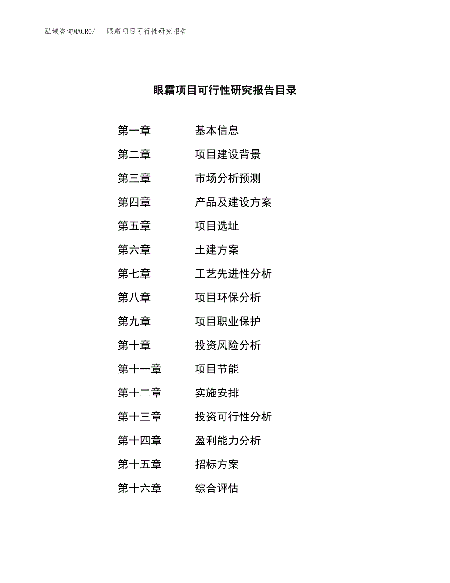 眼霜项目可行性研究报告（总投资13000万元）（58亩）_第2页