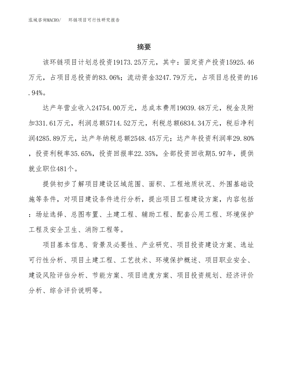 环链项目可行性研究报告（总投资19000万元）（89亩）_第2页