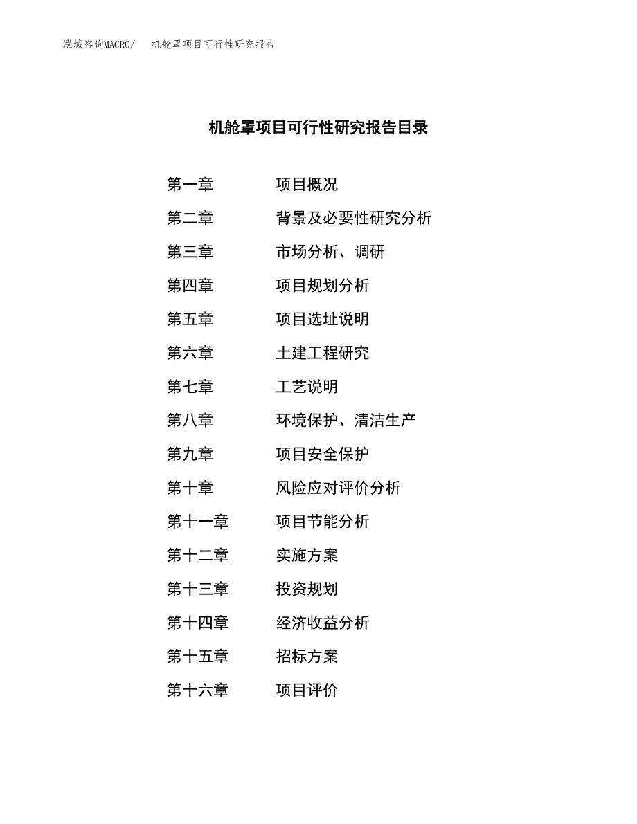 机舱罩项目可行性研究报告（总投资10000万元）（33亩）_第2页