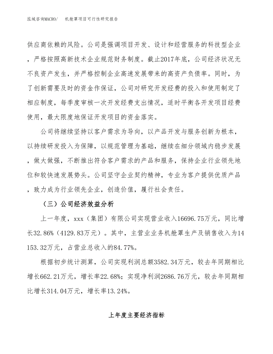 机舱罩项目可行性研究报告（总投资10000万元）（33亩）_第4页