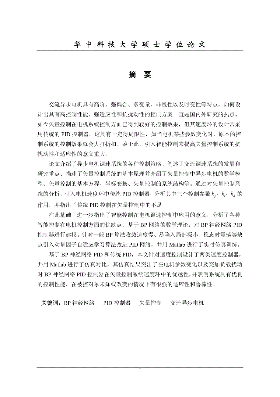 基于神经网络的交流调速系统智能算法研究_第2页