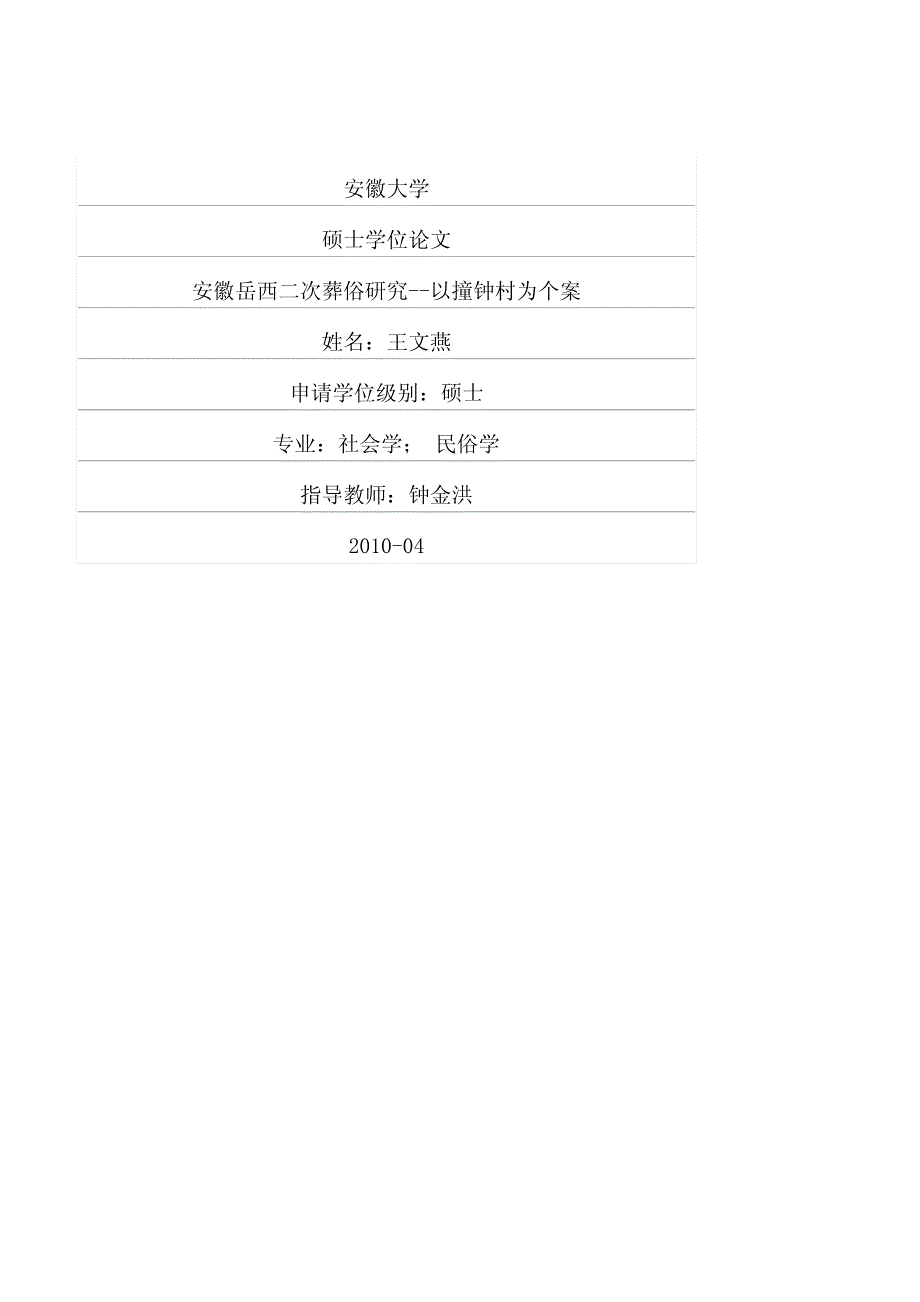 安徽岳西二次葬俗研究——以撞钟村为个案_第1页