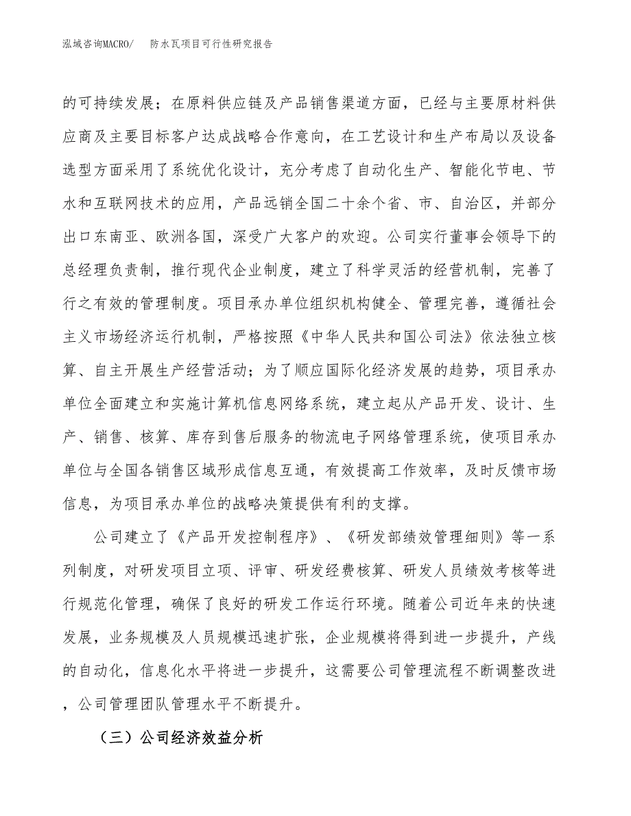 防水瓦项目可行性研究报告（总投资16000万元）（60亩）_第4页