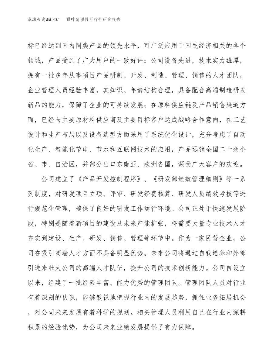 甜叶菊项目可行性研究报告（总投资16000万元）（64亩）_第5页