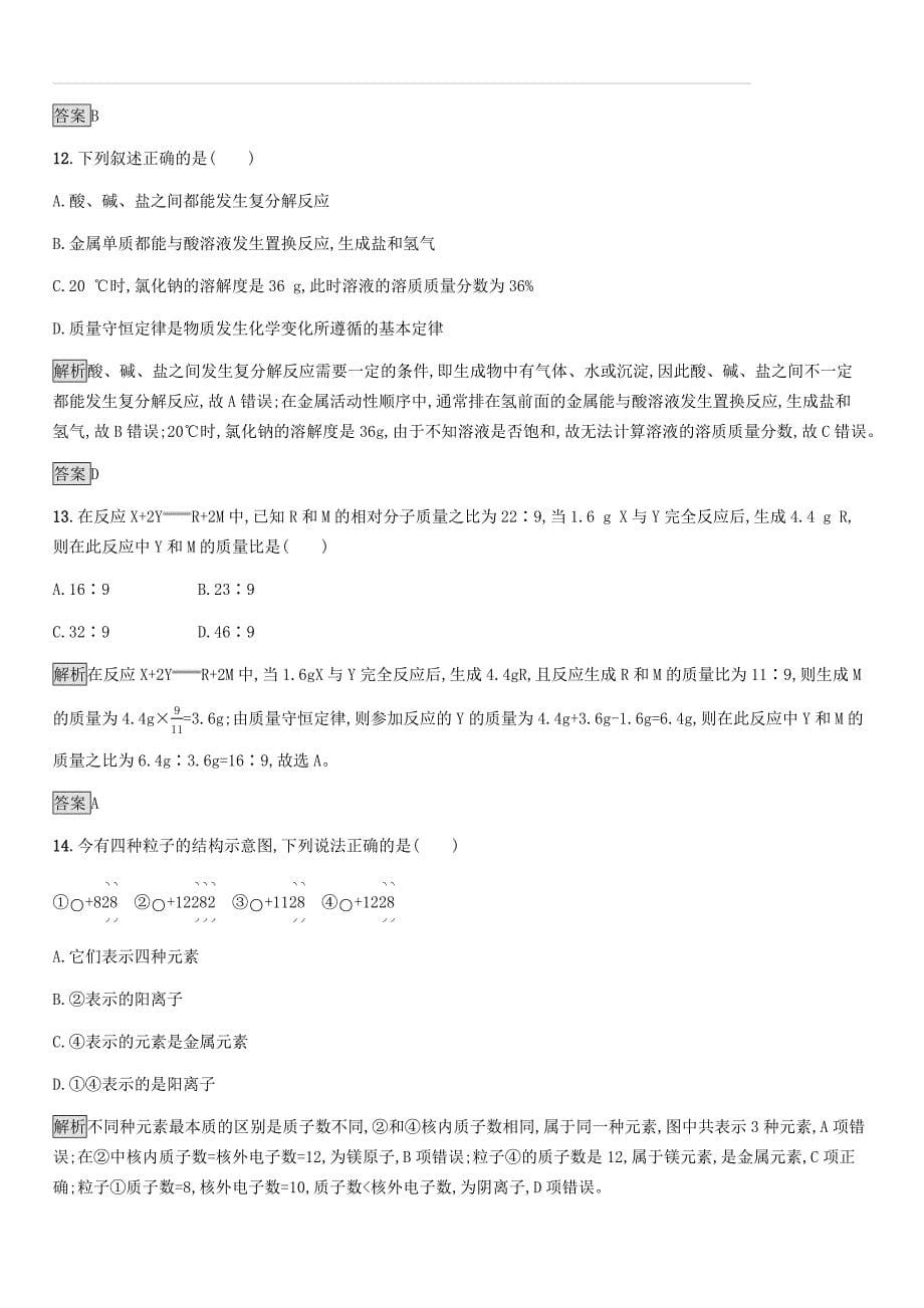 中考化学总复习优化设计第一板块基础知识过关阶段检测二物质构成的奥秘自然界的水化学方程式（附答案）_第5页