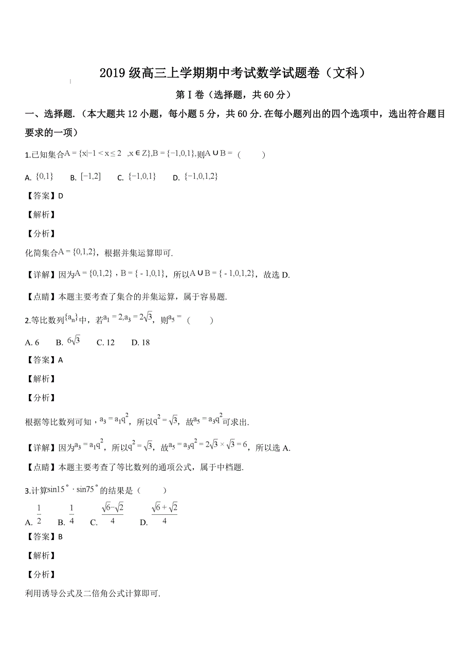 湖北省鄂州市2019届高三上学期期中考试数学（文）试题（解析版）_第1页