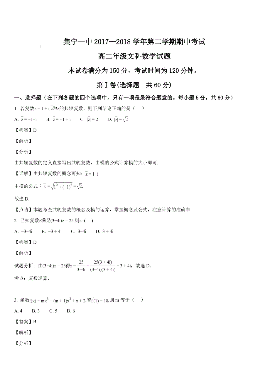 内蒙古乌兰察布市(西校区)2017-2018学年高二下学期期中考试数学（文）试题（解析版）_第1页