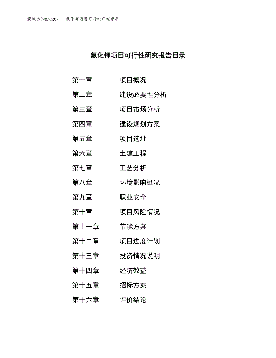 氟化钾项目可行性研究报告（总投资23000万元）（87亩）_第2页