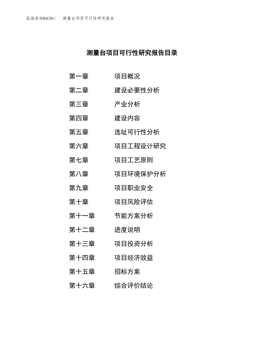 测量台项目可行性研究报告（总投资16000万元）（64亩）_第2页